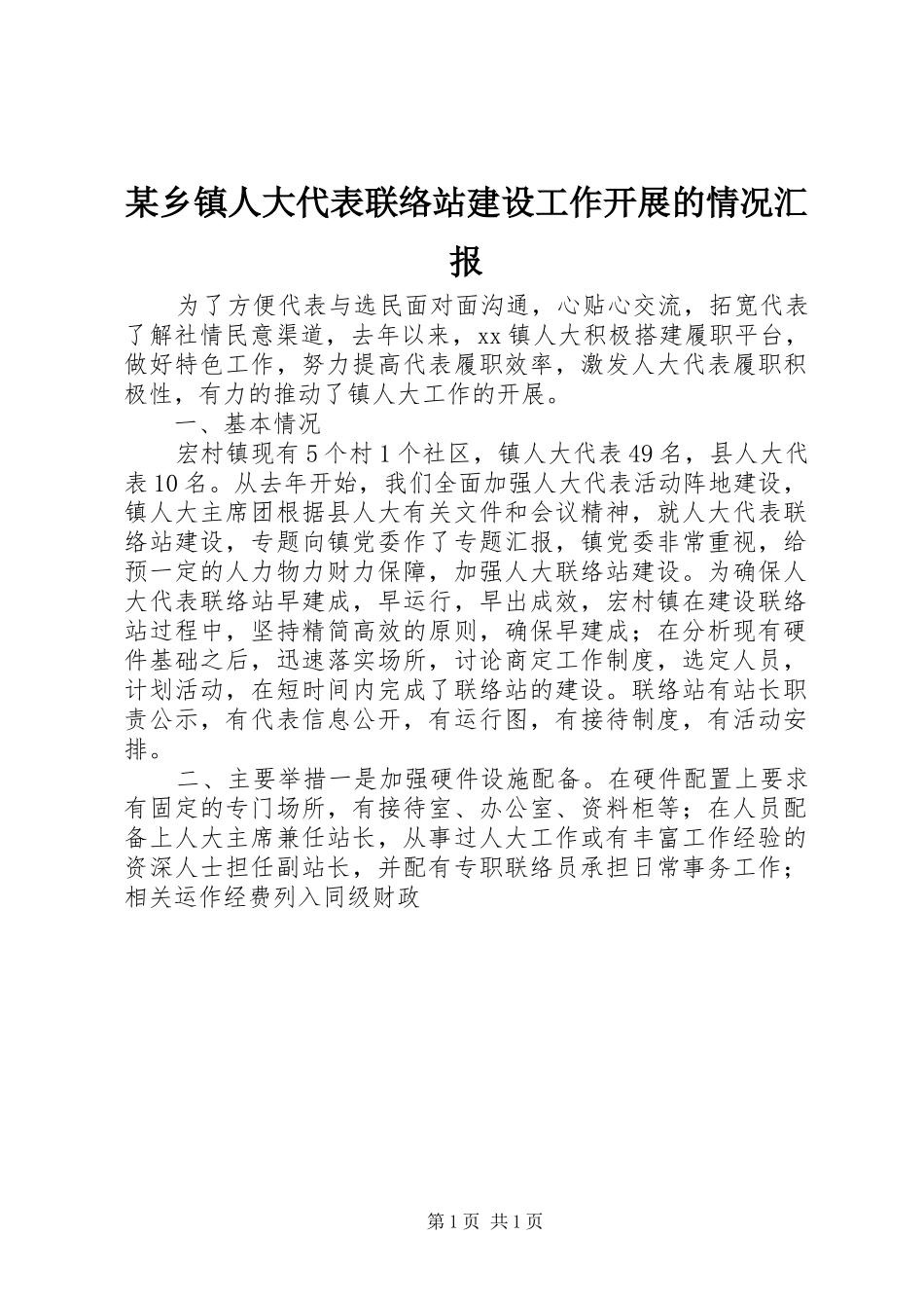 某乡镇人大代表联络站建设工作开展的情况汇报_第1页