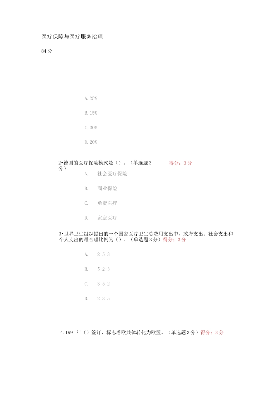 医疗保障与医疗服务治理考试答案_第1页