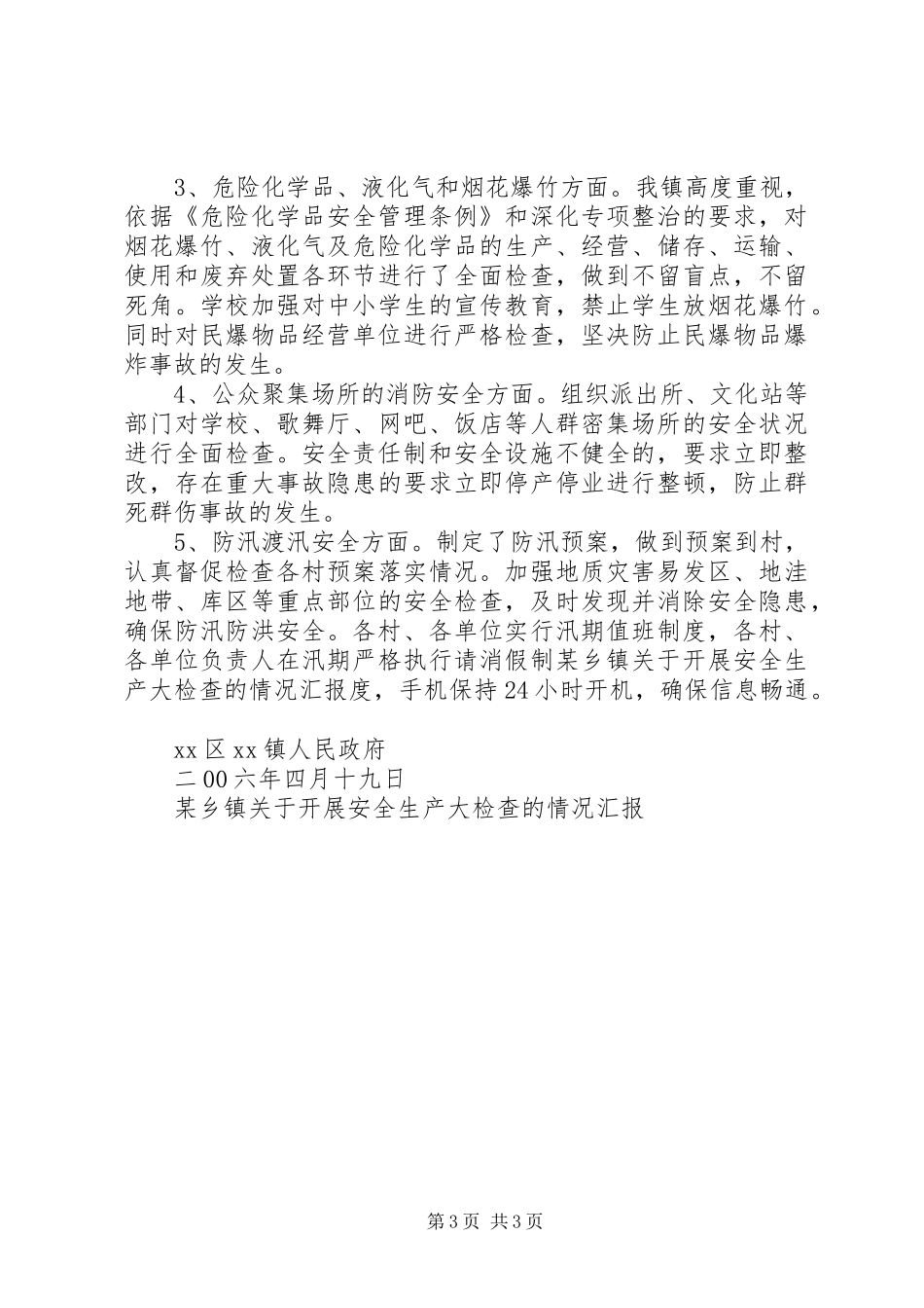 某乡镇关于开展安全生产大检查的情况汇报_第3页