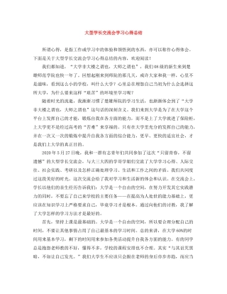 大型学长交流会学习心得总结