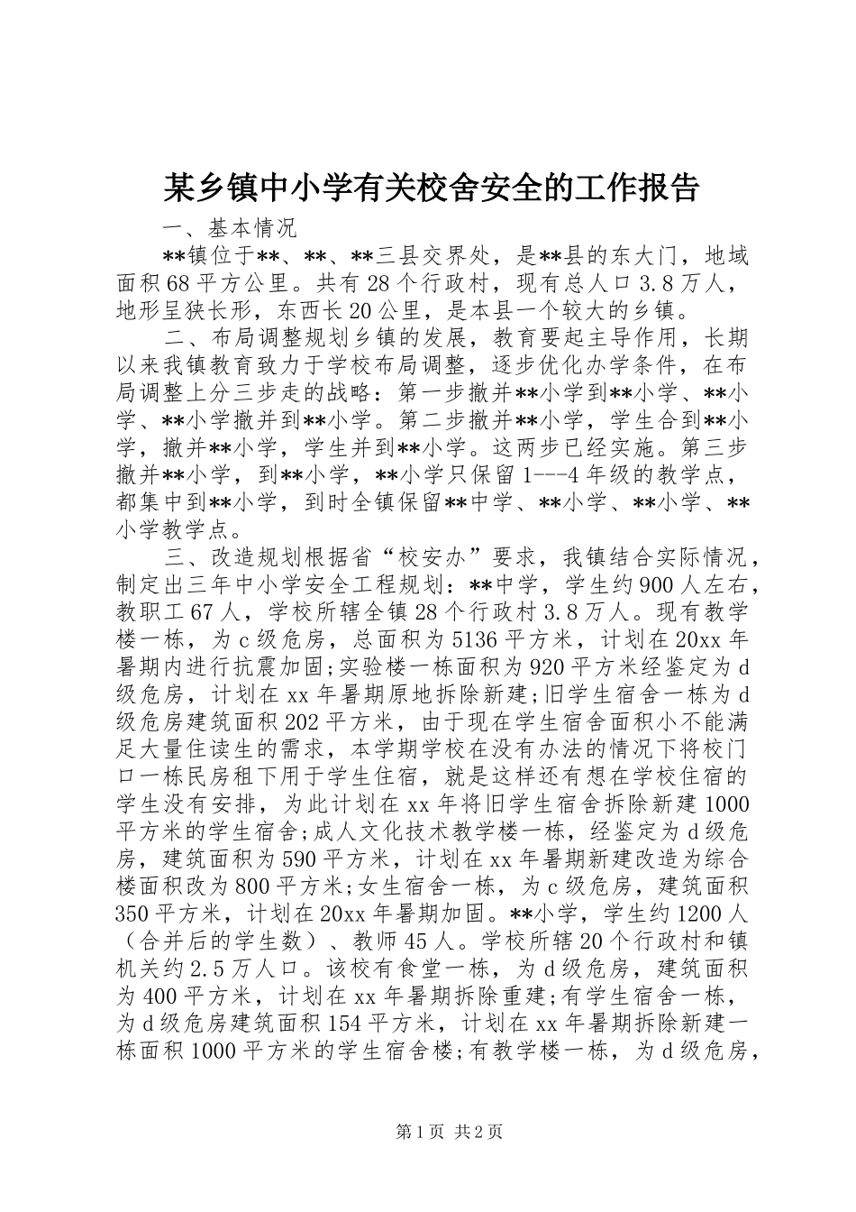 某乡镇中小学有关校舍安全的工作报告_第1页