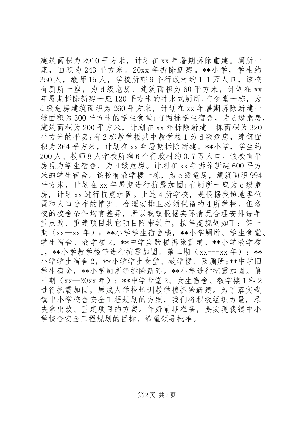 某乡镇中小学有关校舍安全的工作报告_第2页