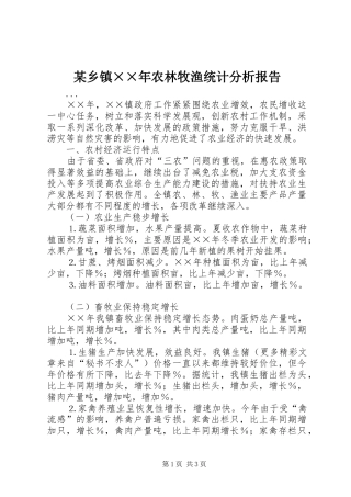 某乡镇××年农林牧渔统计分析报告