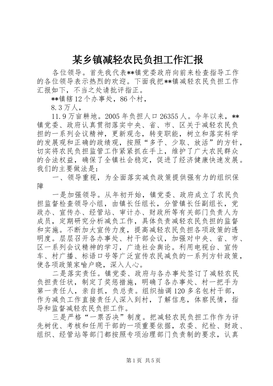 某乡镇减轻农民负担工作汇报_第1页