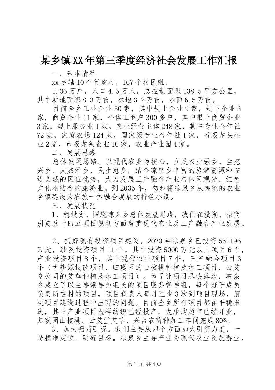 某乡镇XX年第三季度经济社会发展工作汇报_第1页