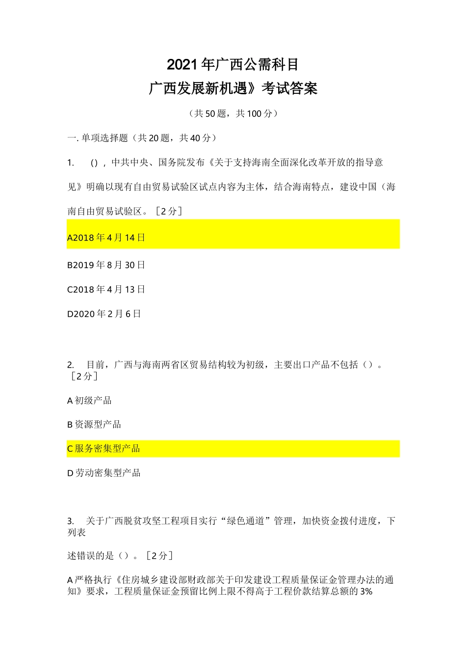 2021年广西公需科目《广西发展新机遇》考试答案(96分)_第1页