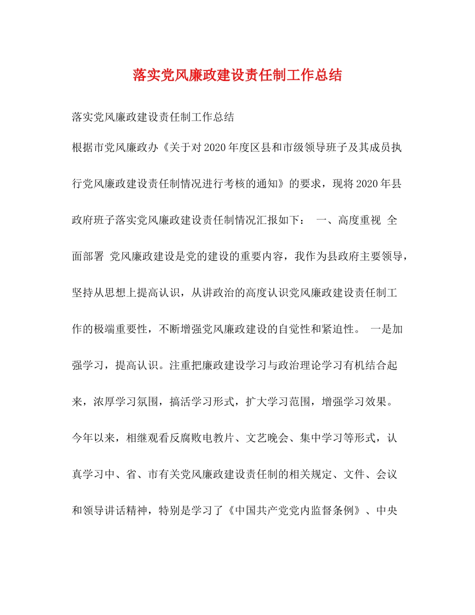 落实党风廉政建设责任制工作总结_第1页
