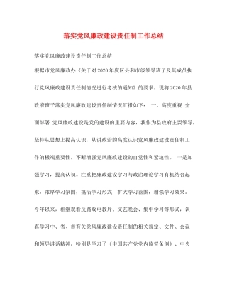 落实党风廉政建设责任制工作总结