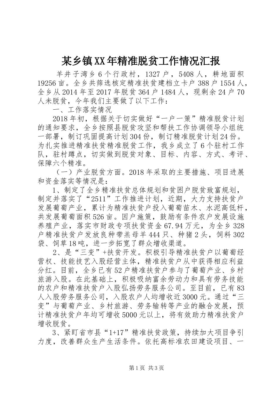 某乡镇XX年精准脱贫工作情况汇报_第1页