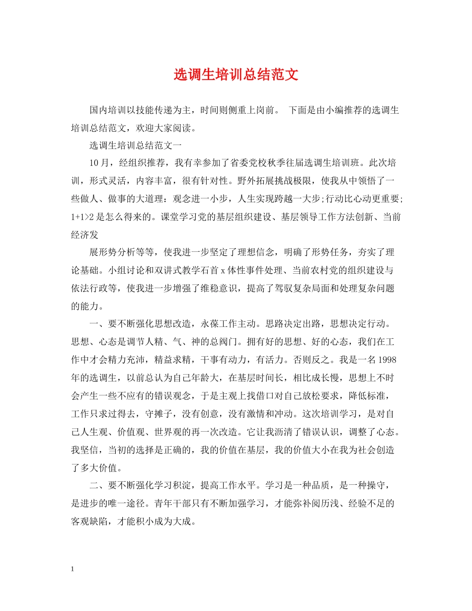 选调生培训总结范文_第1页