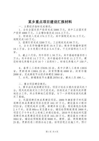 某乡重点项目建设汇报材料