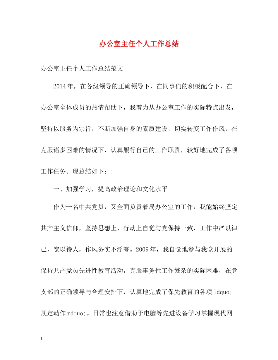 办公室主任个人工作总结22_第1页