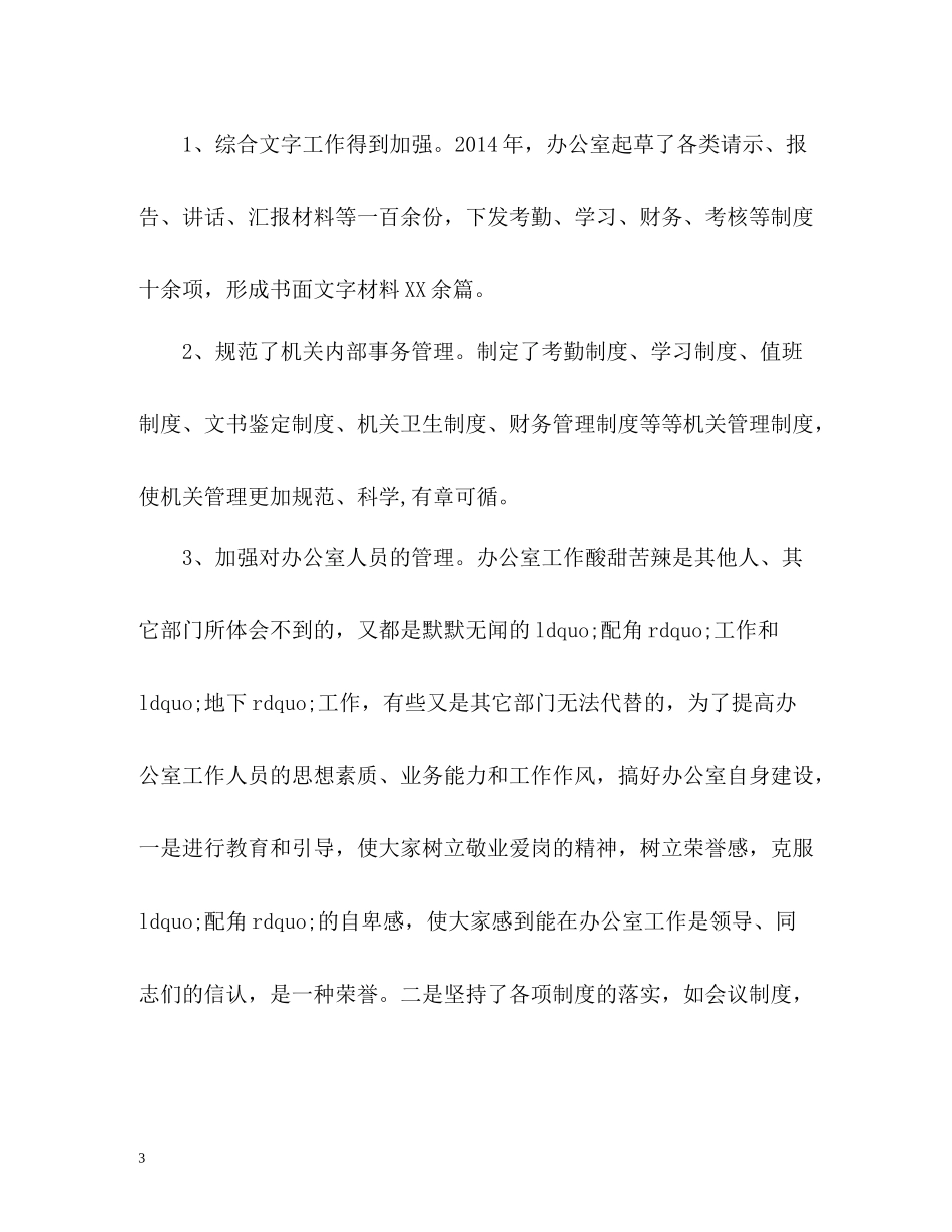 办公室主任个人工作总结22_第3页
