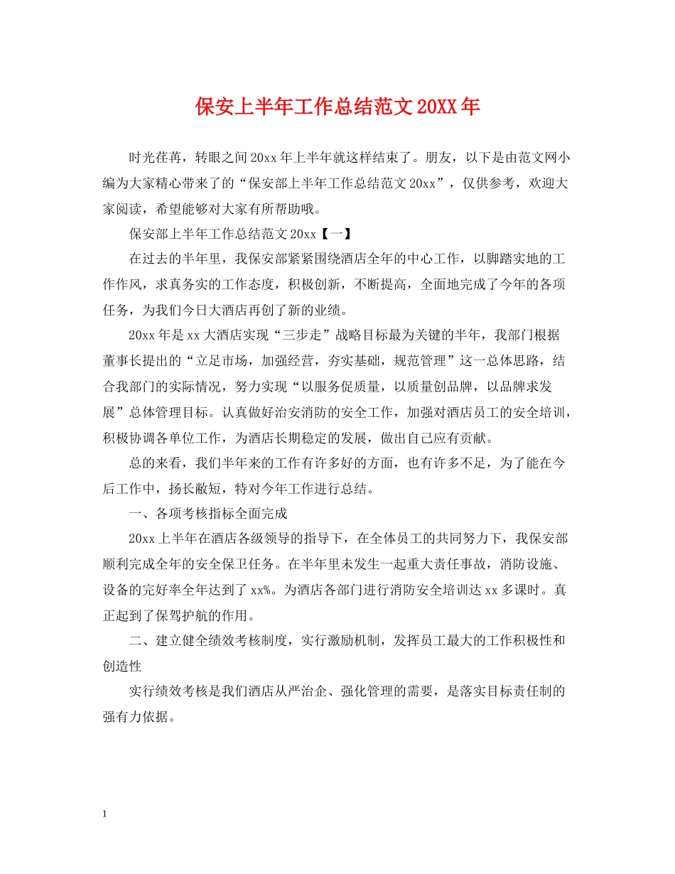 保安上半年工作总结范文3_第1页