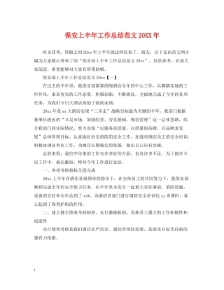 保安上半年工作总结范文3