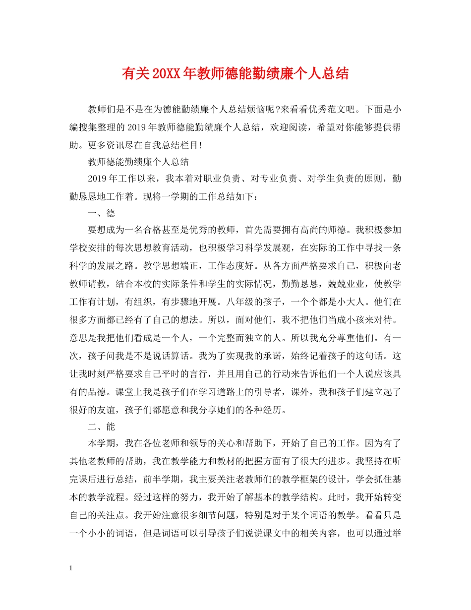 有关20XX年教师德能勤绩廉个人总结 _第1页