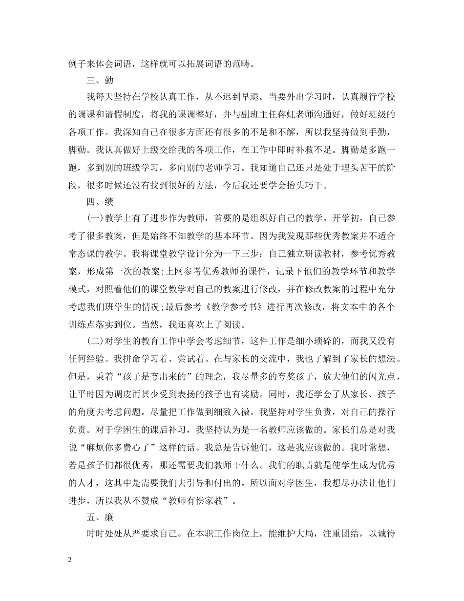 有关20XX年教师德能勤绩廉个人总结 _第2页