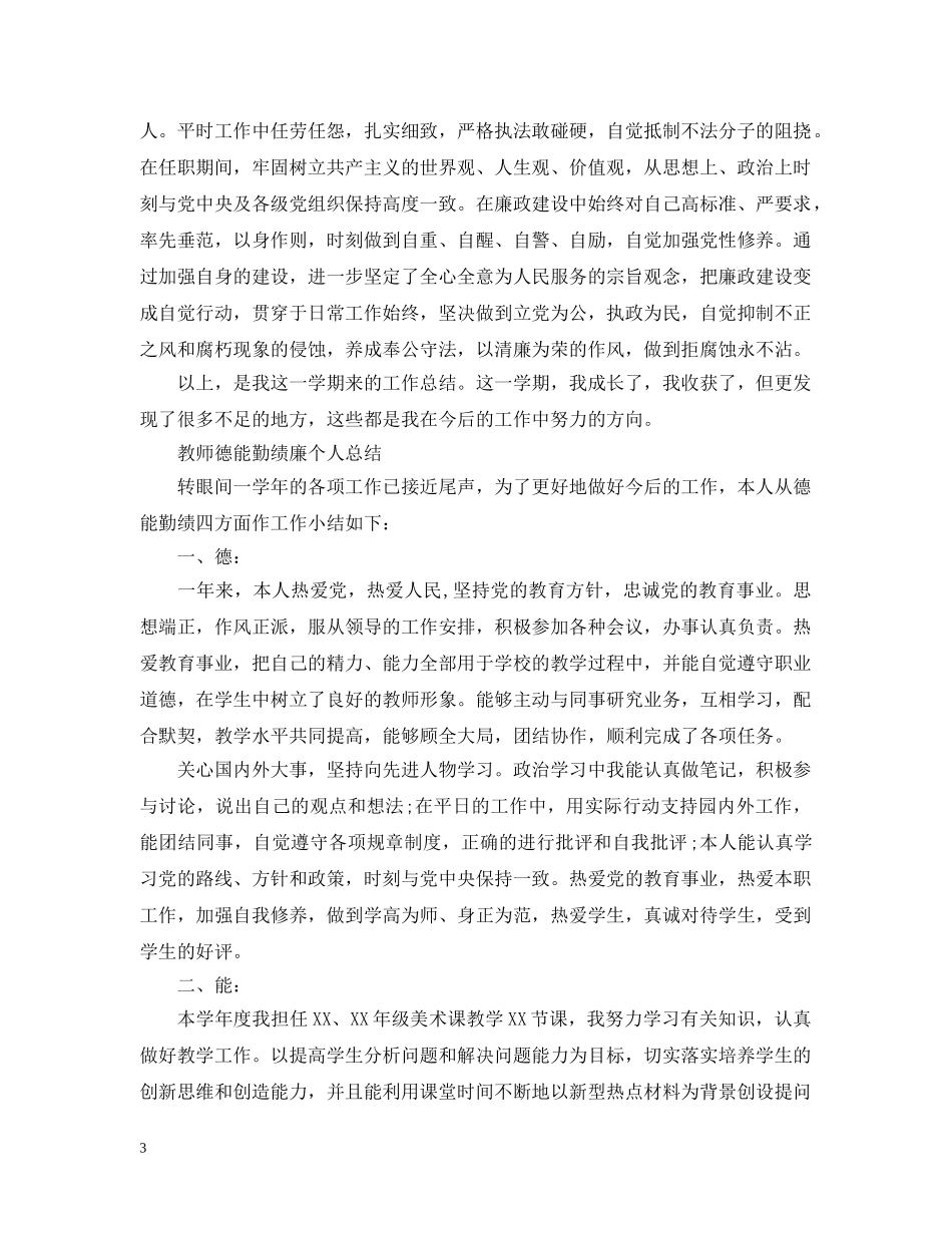 有关20XX年教师德能勤绩廉个人总结 _第3页