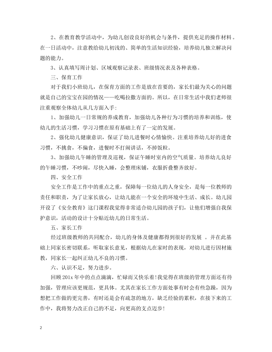 有关20XX年幼儿园教育教学工作总结 _第2页