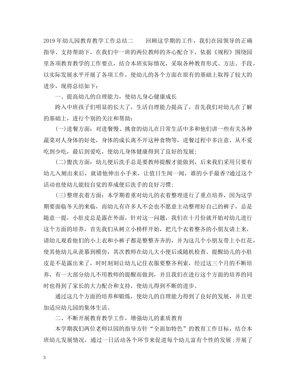 有关20XX年幼儿园教育教学工作总结 _第3页