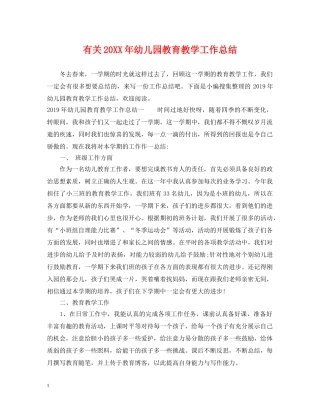 有关20XX年幼儿园教育教学工作总结 