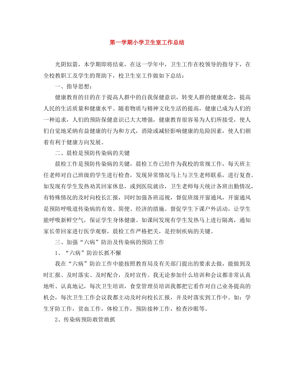 第一学期小学卫生室工作总结_第1页