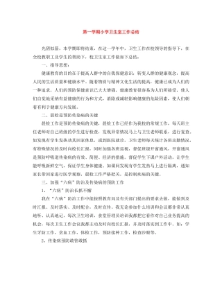 第一学期小学卫生室工作总结