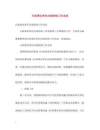 行政事业单位内部控制工作总结