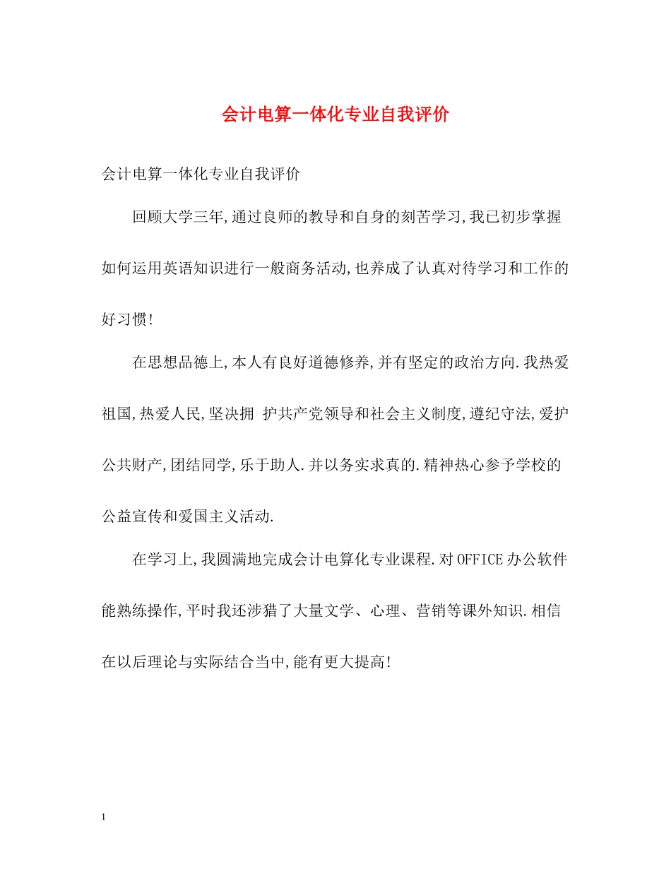 会计电算一体化专业自我评价_第1页