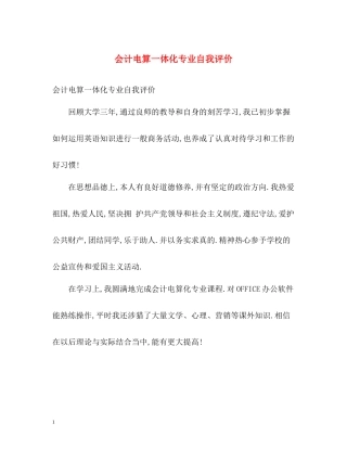 会计电算一体化专业自我评价