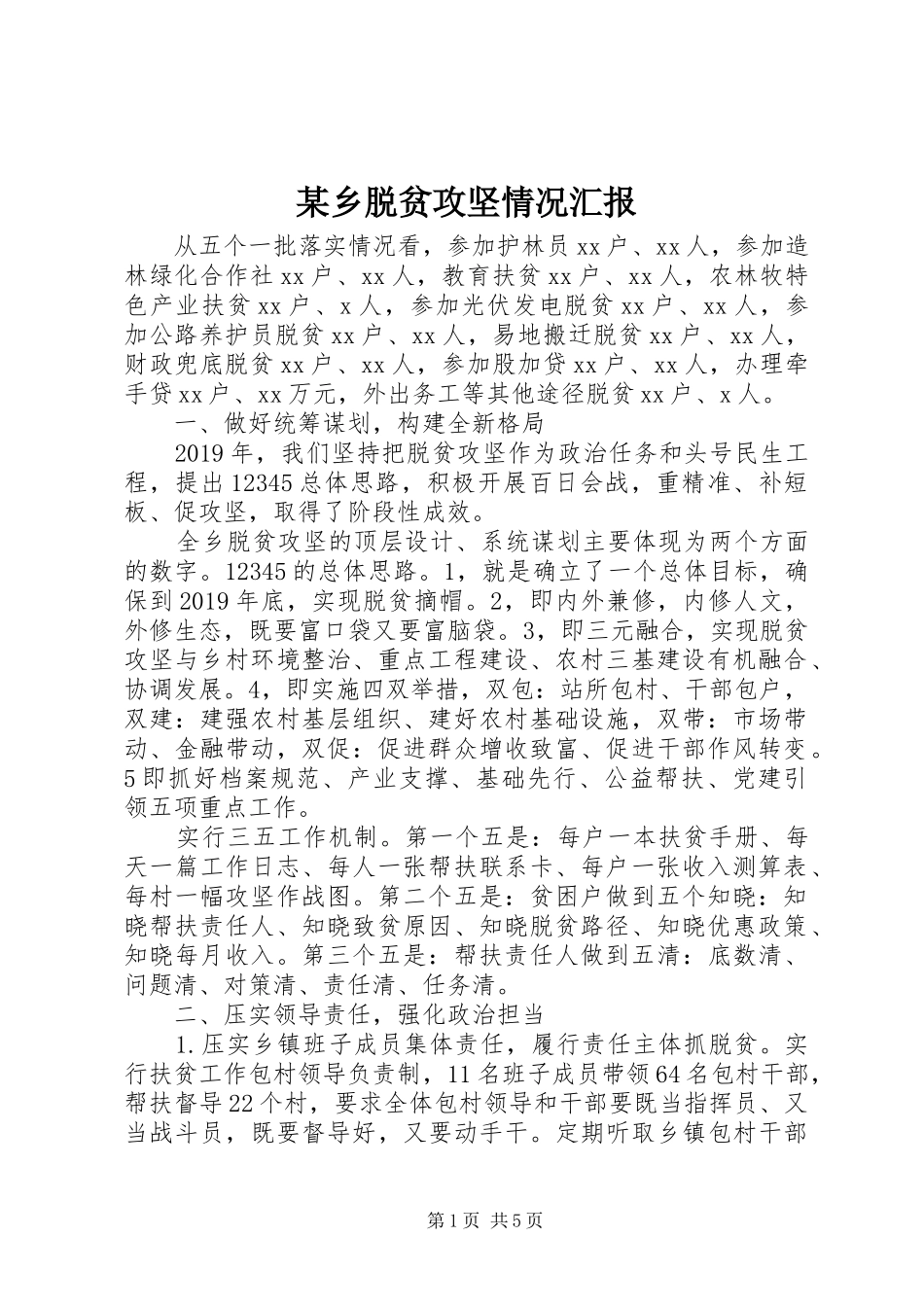 某乡脱贫攻坚情况汇报_第1页