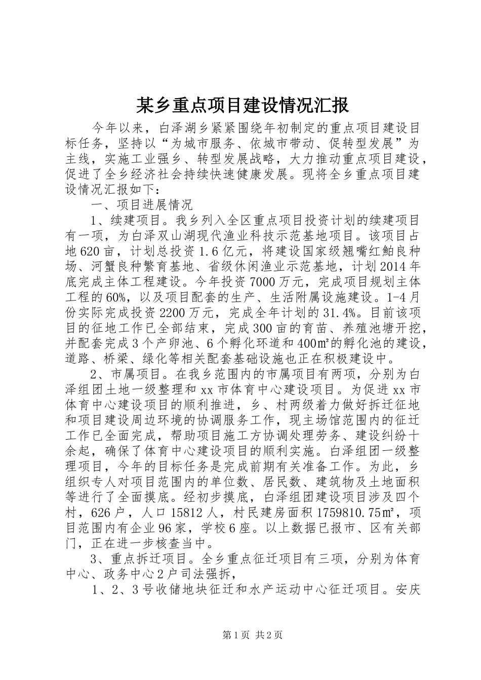 某乡重点项目建设情况汇报_第1页