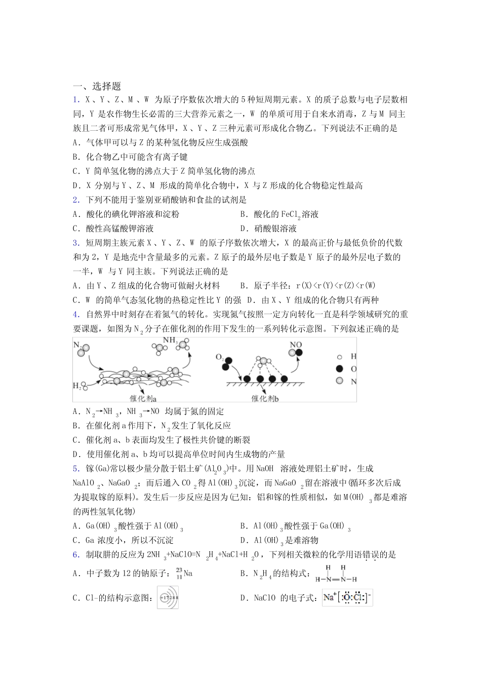 ...化学必修一第四章《物质结构元素周期律》经典练习卷(培优)(1..._第1页