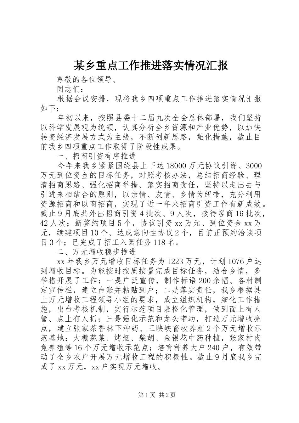 某乡重点工作推进落实情况汇报_第1页