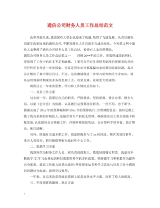 通信公司财务人员工作总结范文