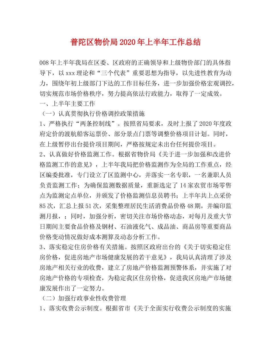 普陀区物价局2020年上半年工作总结 _第1页