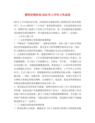 普陀区物价局2020年上半年工作总结 