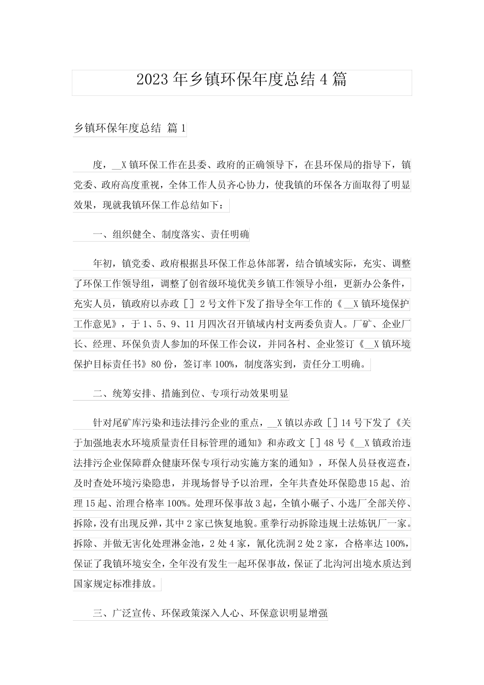 2023年乡镇环保年度总结4篇_第1页