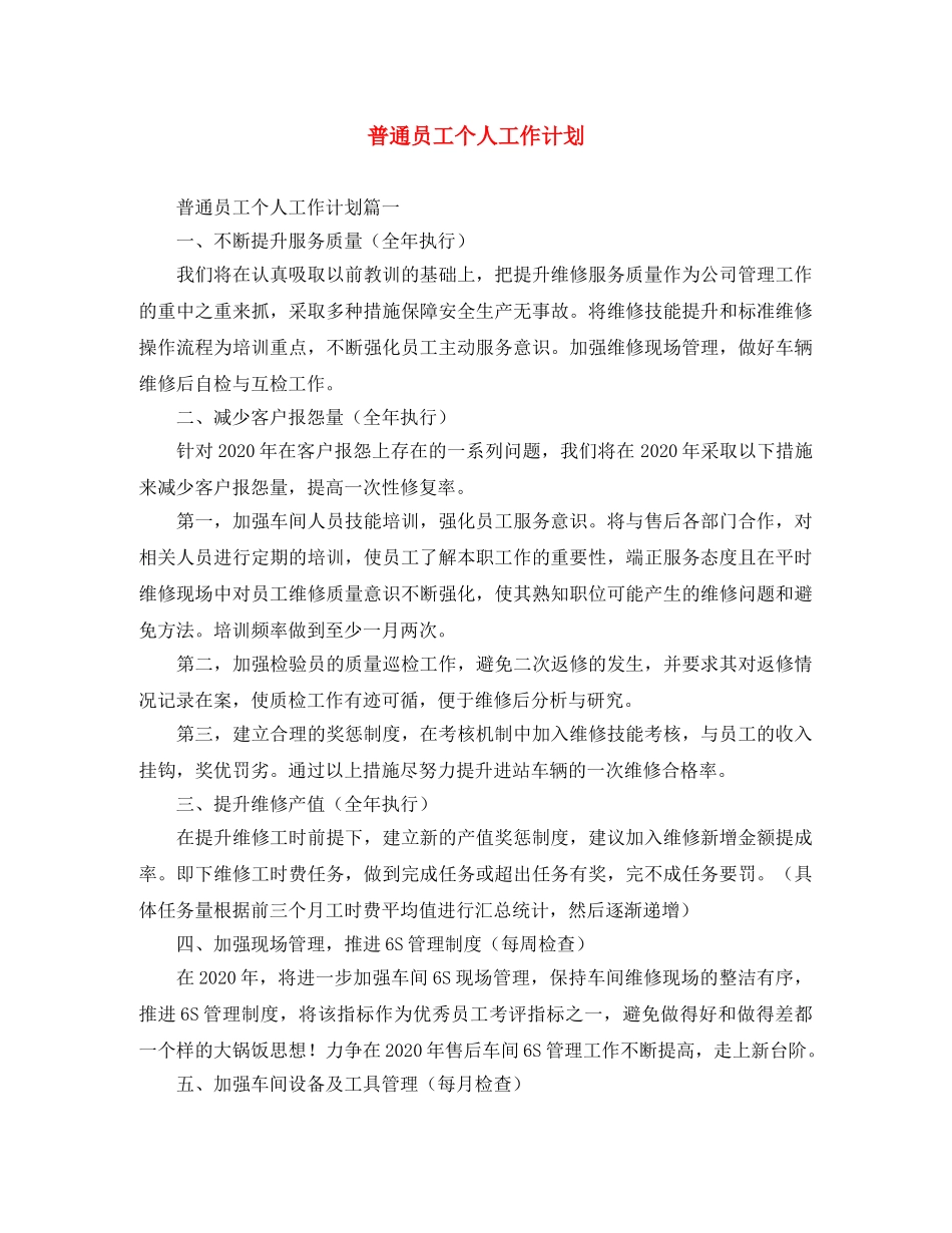 普通员工个人工作计划 _第1页