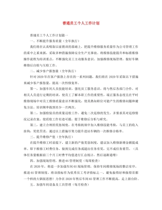 普通员工个人工作计划 