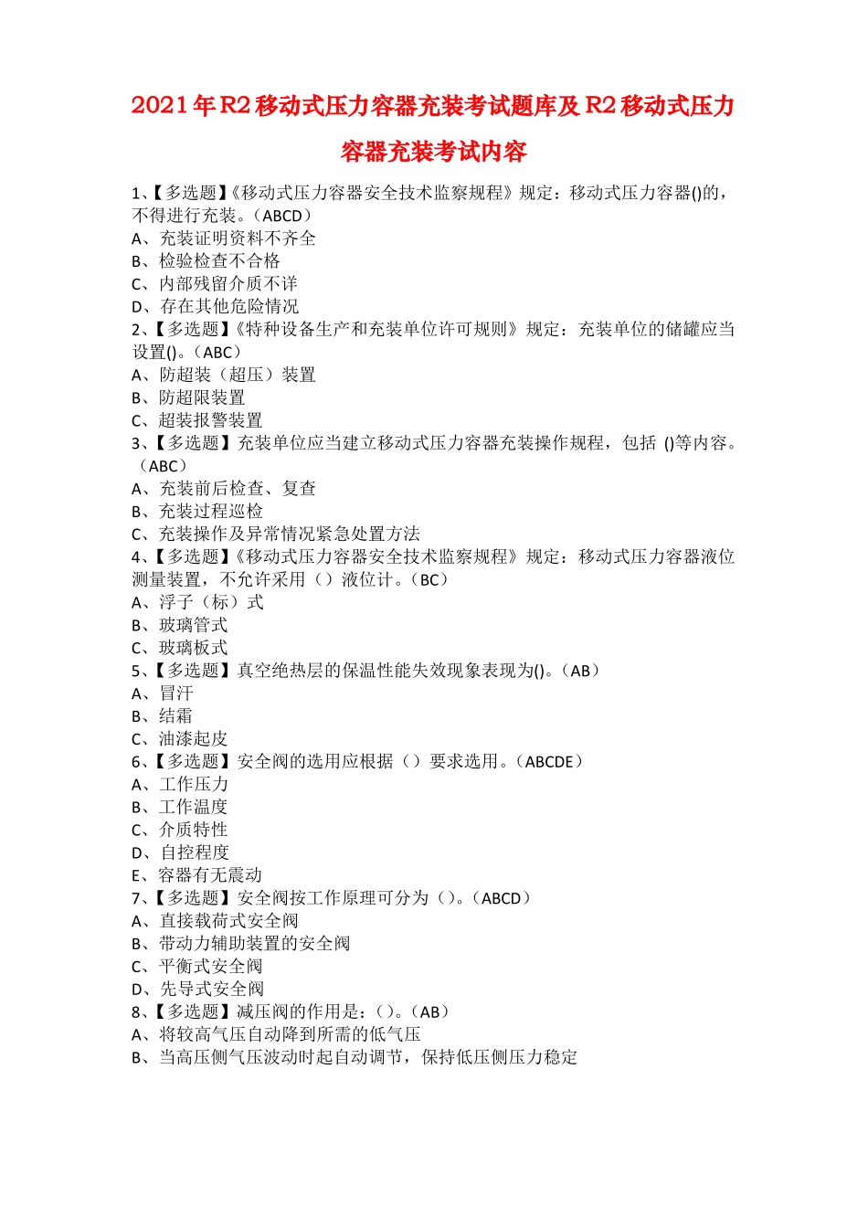 2021年R2移动式压力容器充装考试题库及R2移动式压力容器充装考试内容_第1页
