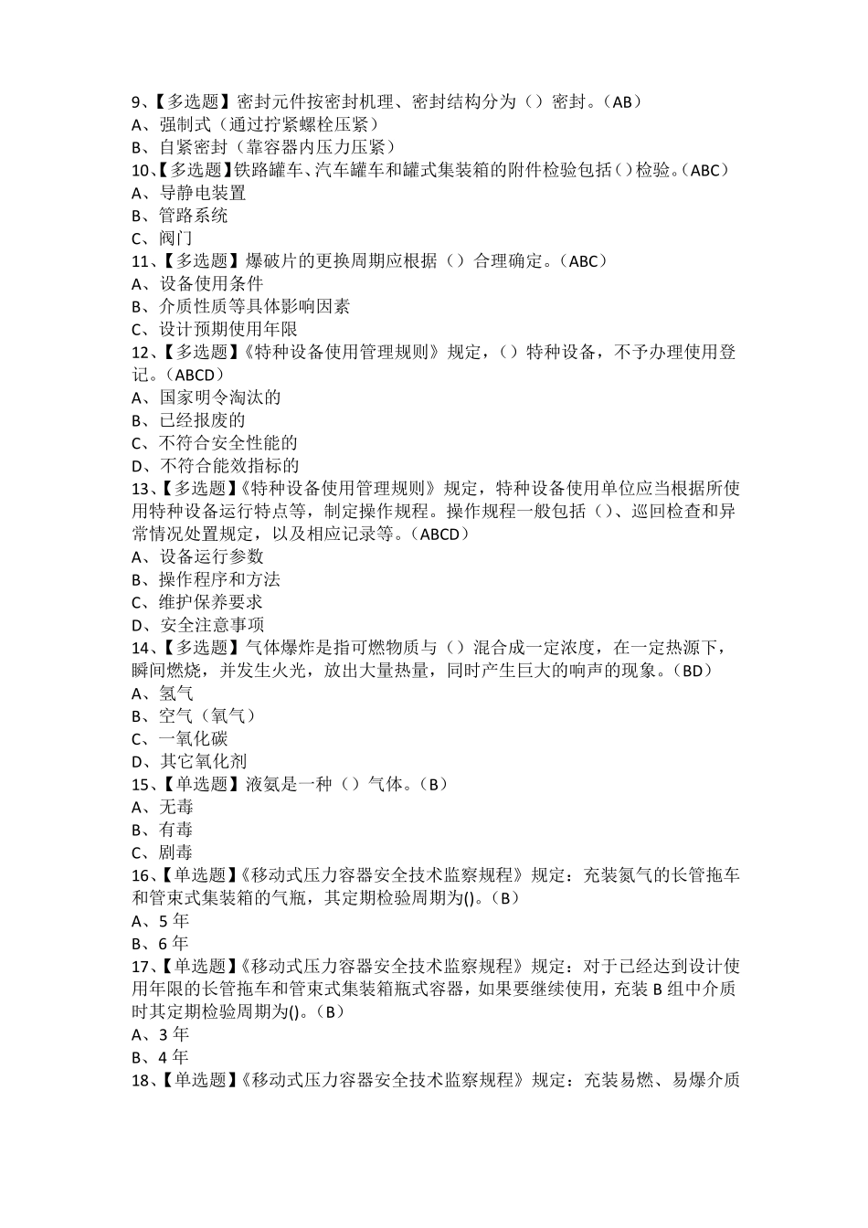 2021年R2移动式压力容器充装考试题库及R2移动式压力容器充装考试内容_第2页