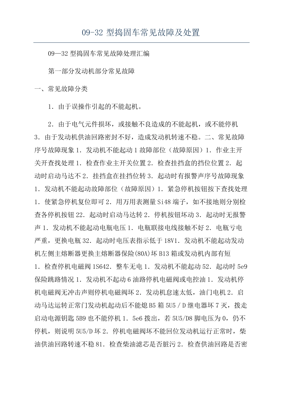 09-32型捣固车常见故障及处置_第1页