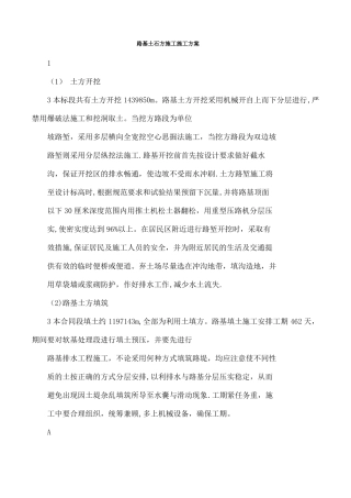 路基土石方施工施工方案