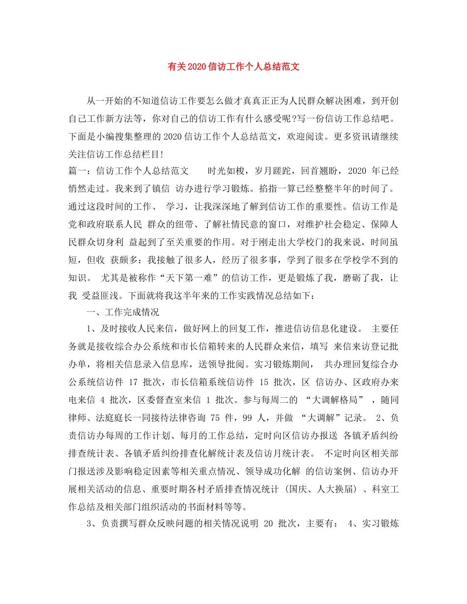 有关2020信访工作个人总结范文 _第1页