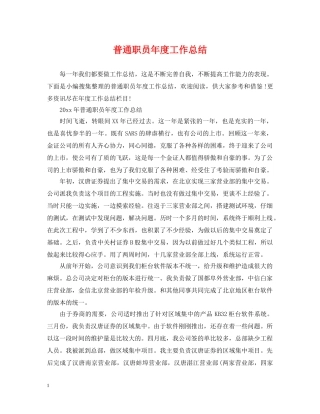 普通职员年度工作总结 