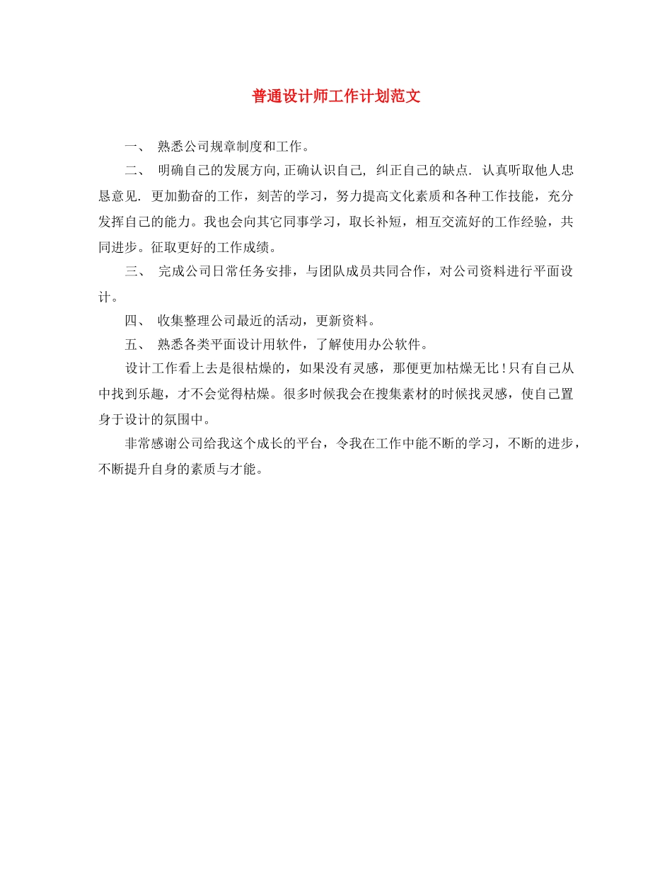 普通设计师工作计划范文 _第1页