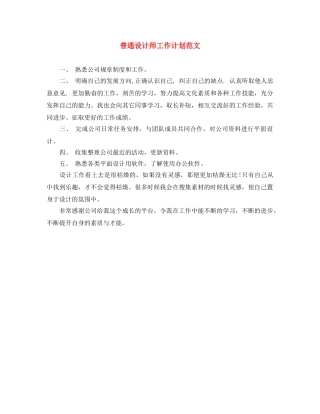 普通设计师工作计划范文 