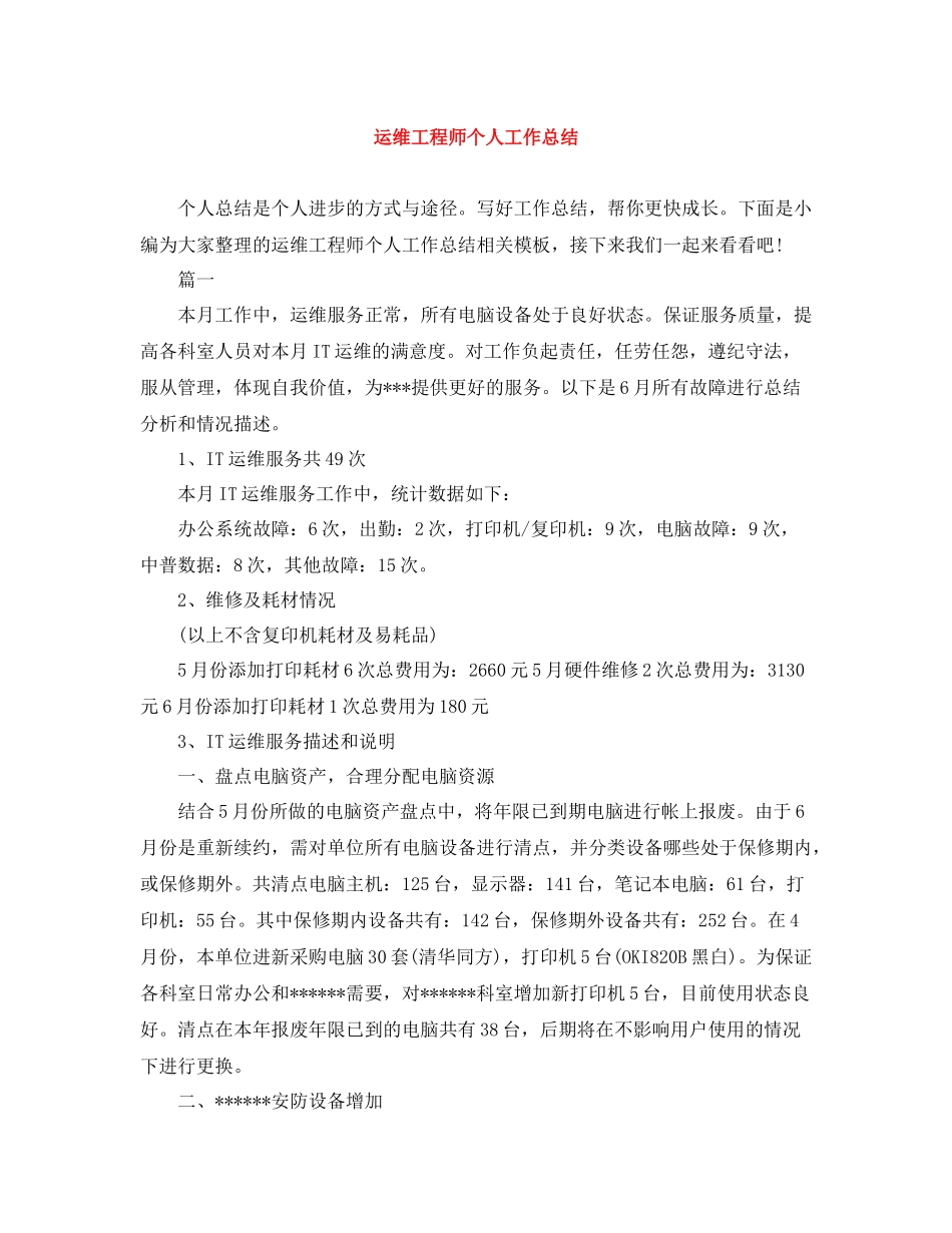 运维工程师个人工作总结_第1页