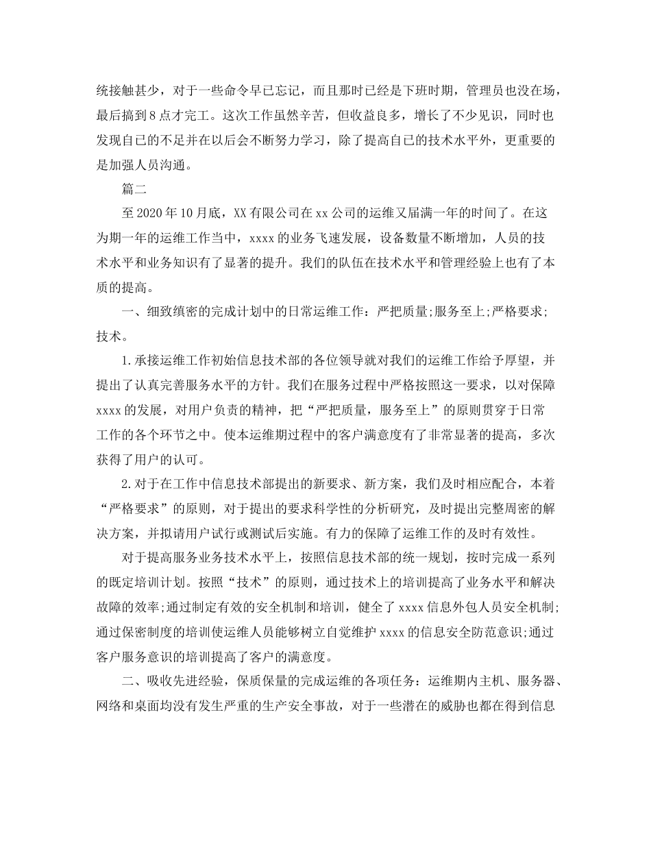 运维工程师个人工作总结_第3页